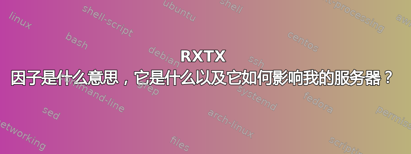 RXTX 因子是什么意思，它是什么以及它如何影响我的服务器？