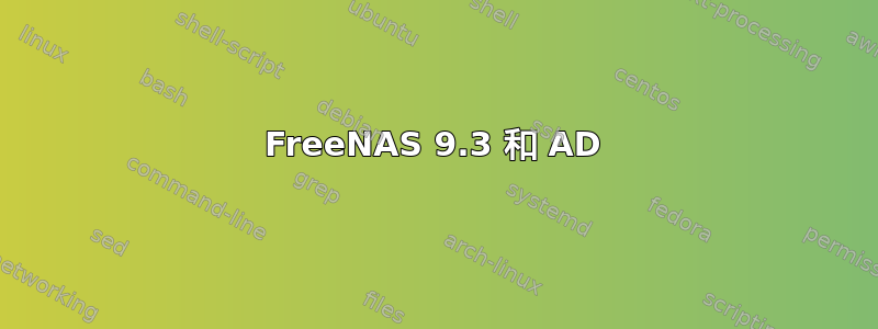 FreeNAS 9.3 和 AD