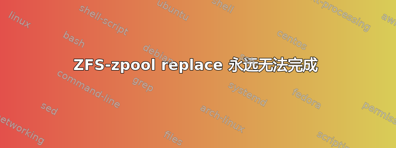 ZFS-zpool replace 永远无法完成