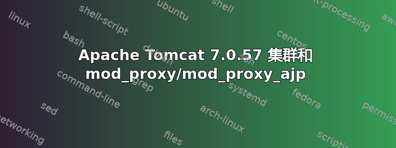 Apache Tomcat 7.0.57 集群和 mod_proxy/mod_proxy_ajp