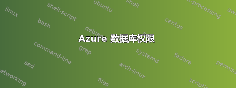 Azure 数据库权限