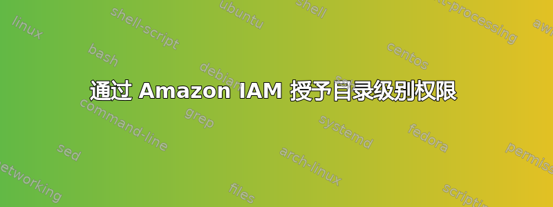 通过 Amazon IAM 授予目录级别权限