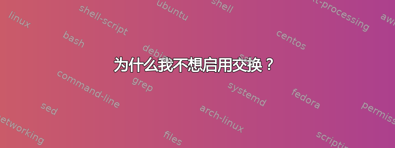 为什么我不想启用交换？