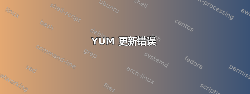 YUM 更新错误