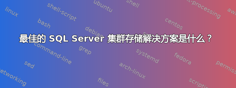 最佳的 SQL Server 集群存储解决方案是什么？