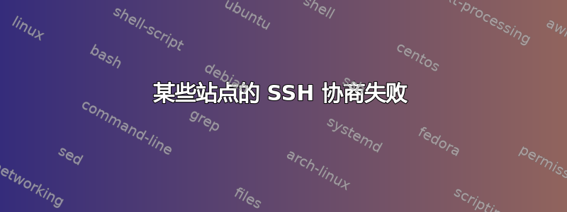 某些站点的 SSH 协商失败