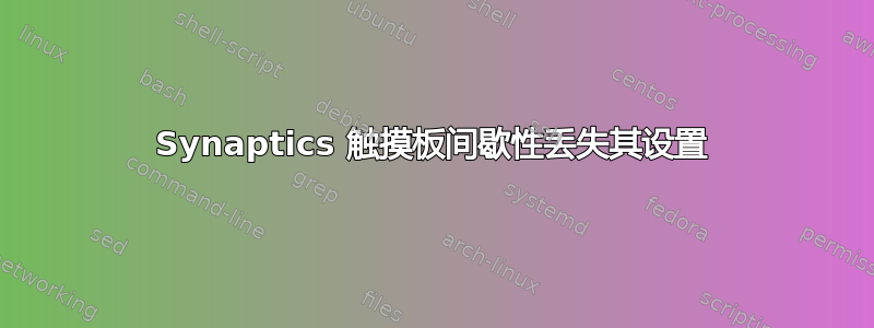 Synaptics 触摸板间歇性丢失其设置