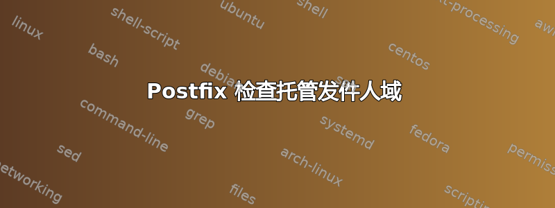 Postfix 检查托管发件人域