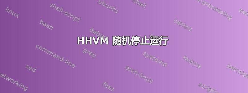 HHVM 随机停止运行