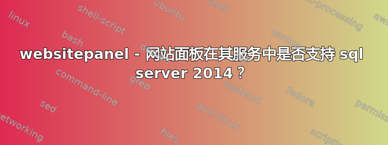 websitepanel - 网站面板在其服务中是否支持 sql server 2014？