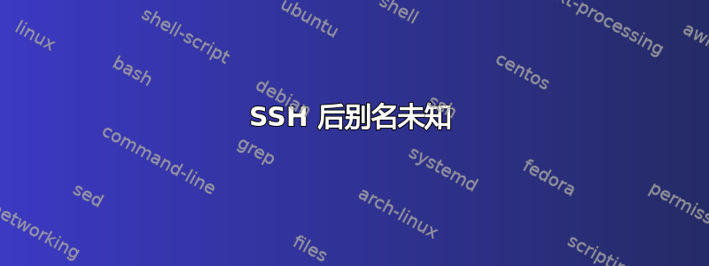 SSH 后别名未知