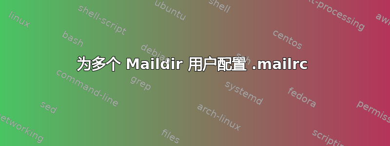 为多个 Maildir 用户配置 .mailrc