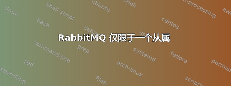 RabbitMQ 仅限于一个从属