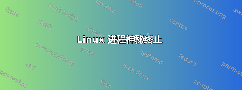 Linux 进程神秘终止