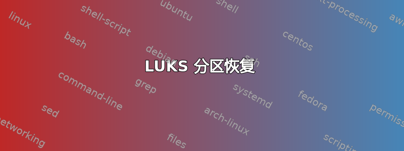 LUKS 分区恢复