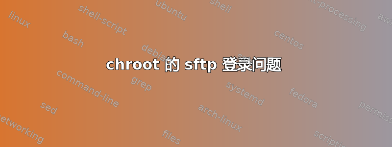 chroot 的 sftp 登录问题