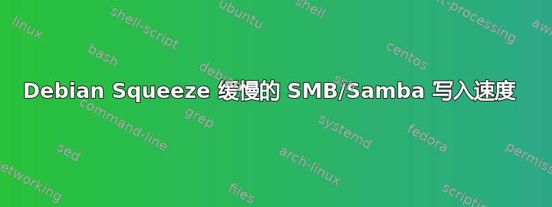 Debian Squeeze 缓慢的 SMB/Samba 写入速度 