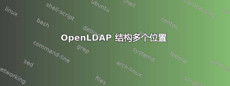 OpenLDAP 结构多个位置