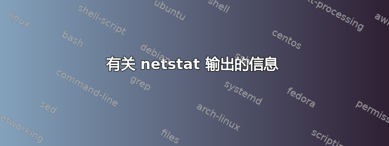 有关 netstat 输出的信息