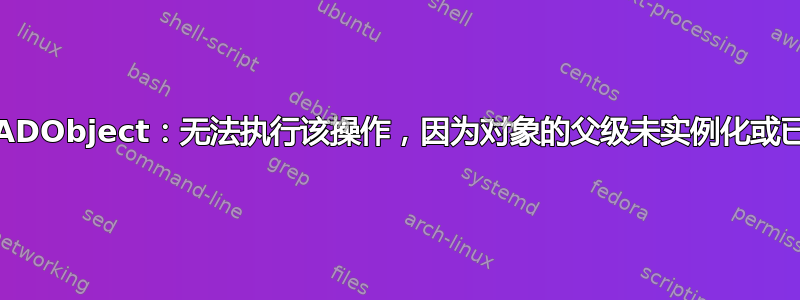 Move-ADObject：无法执行该操作，因为对象的父级未实例化或已被删除