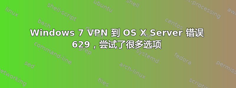 Windows 7 VPN 到 OS X Server 错误 629，尝试了很多选项