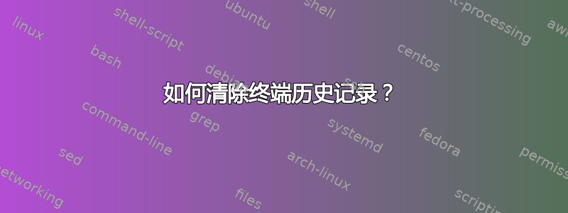 如何清除终端历史记录？