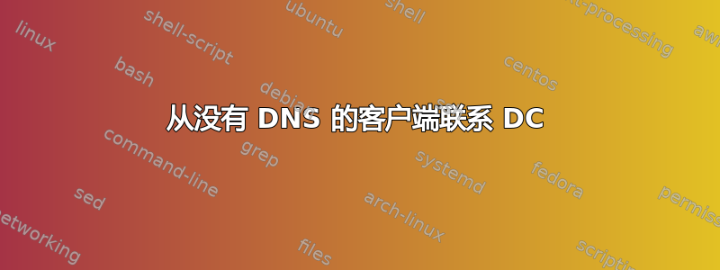 从没有 DNS 的客户端联系 DC