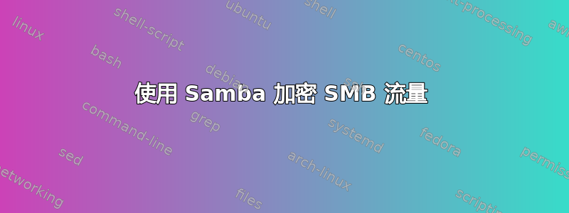 使用 Samba 加密 SMB 流量