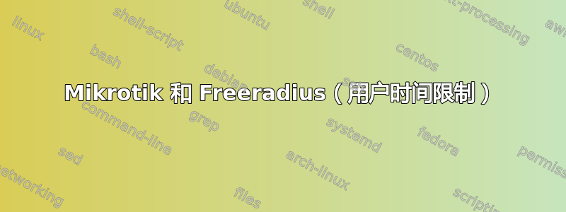 Mikrotik 和 Freeradius（用户时间限制）