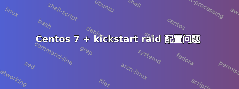 Centos 7 + kickstart raid 配置问题