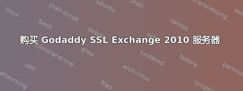 购买 Godaddy SSL Exchange 2010 服务器