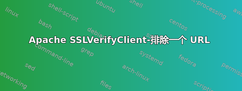 Apache SSLVerifyClient-排除一个 URL