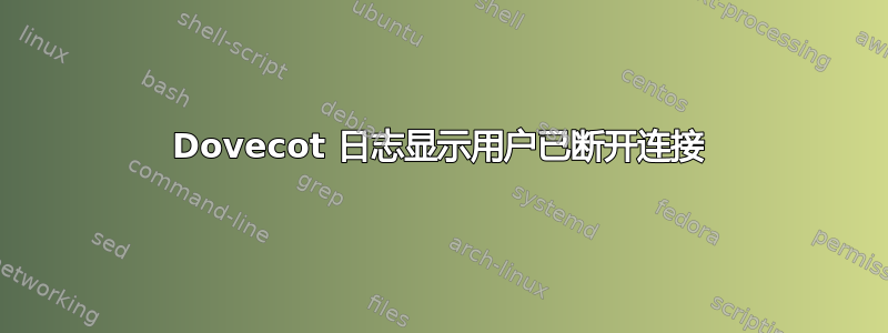 Dovecot 日志显示用户已断开连接