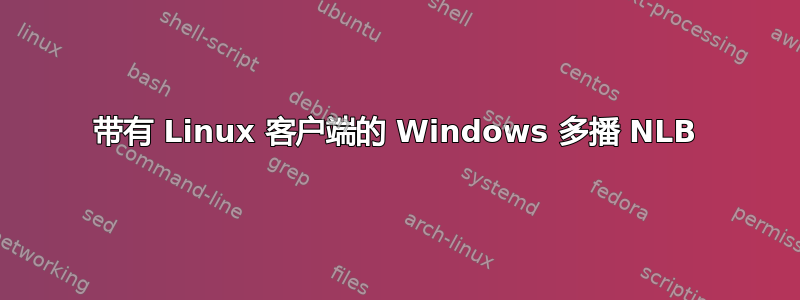 带有 Linux 客户端的 Windows 多播 NLB