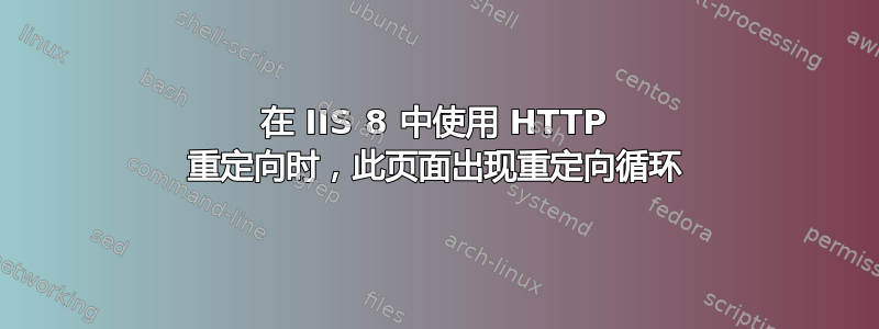 在 IIS 8 中使用 HTTP 重定向时，此页面出现重定向循环