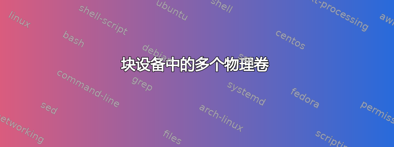 块设备中的多个物理卷