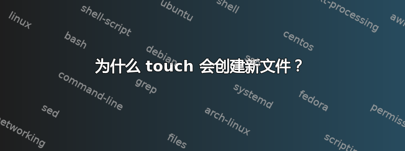 为什么 touch 会创建新文件？