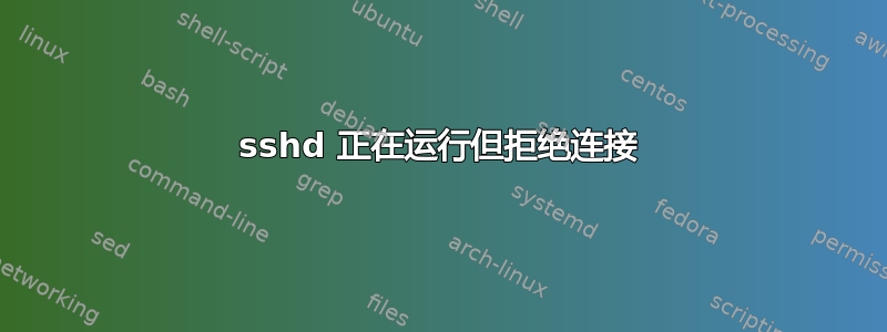 sshd 正在运行但拒绝连接