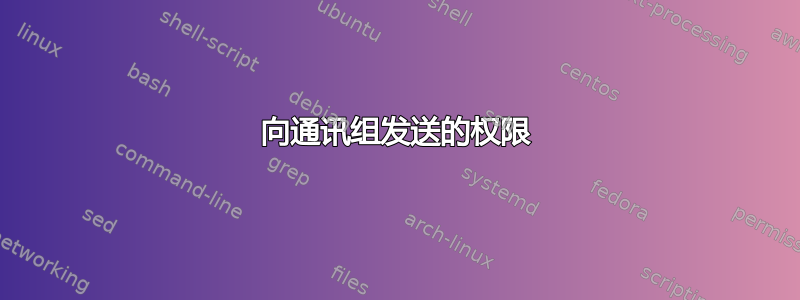 向通讯组发送的权限