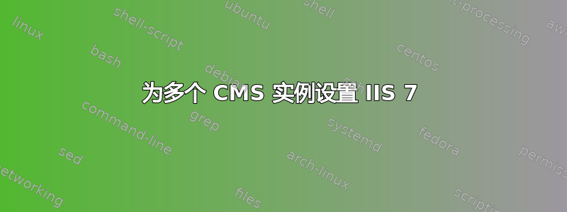 为多个 CMS 实例设置 IIS 7