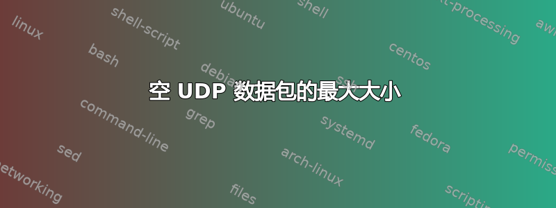 空 UDP 数据包的最大大小