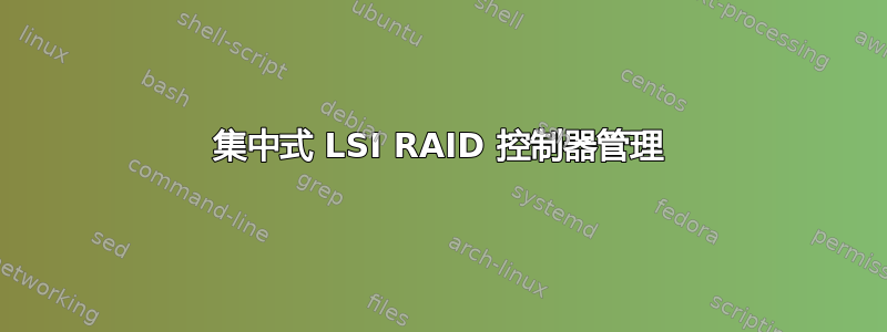 集中式 LSI RAID 控制器管理