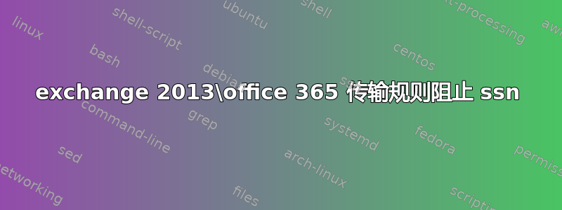 exchange 2013\office 365 传输规则阻止 ssn