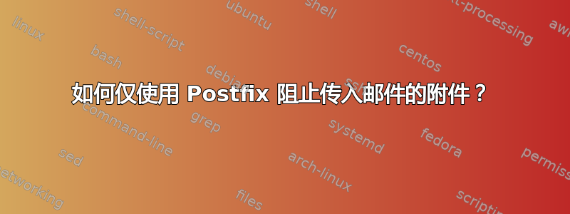 如何仅使用 Postfix 阻止传入邮件的附件？