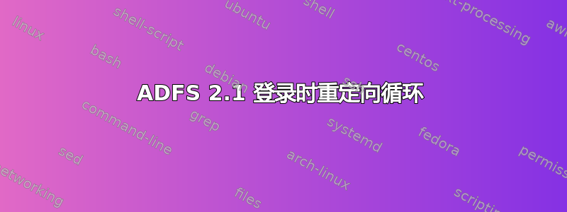 ADFS 2.1 登录时重定向循环