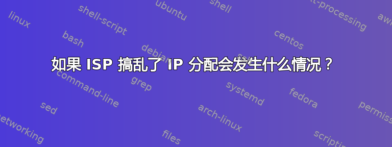 如果 ISP 搞乱了 IP 分配会发生什么情况？