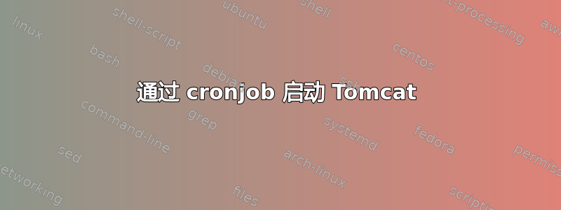 通过 cronjob 启动 Tomcat