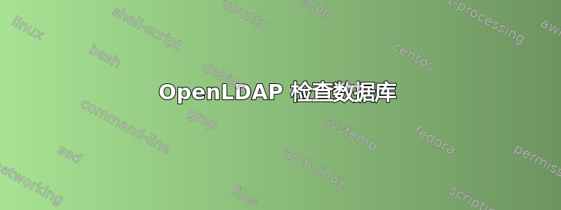 OpenLDAP 检查数据库