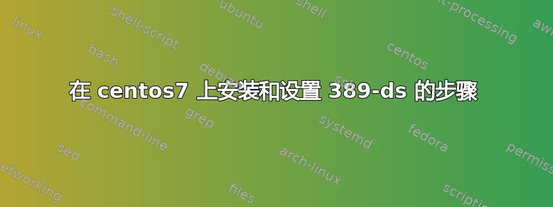 在 centos7 上安装和设置 389-ds 的步骤