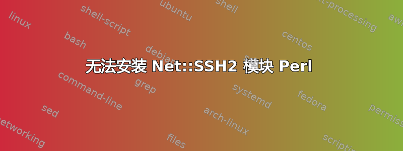 无法安装 Net::SSH2 模块 Perl